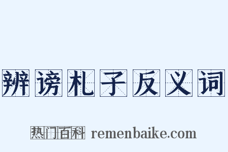 辨谤札子反义词是什么意思的图片